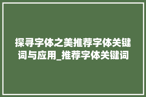 探寻字体之美推荐字体关键词与应用_推荐字体关键词优化