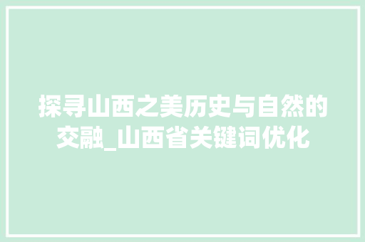 探寻山西之美历史与自然的交融_山西省关键词优化
