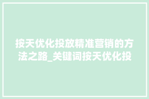 按天优化投放精准营销的方法之路_关键词按天优化投放