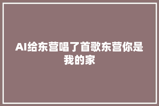 AI给东营唱了首歌东营你是我的家