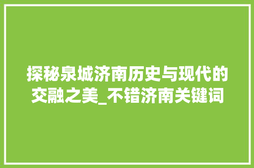 探秘泉城济南历史与现代的交融之美_不错济南关键词优化