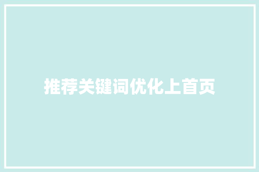 推荐关键词优化上首页