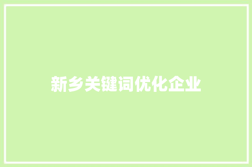 新乡关键词优化企业