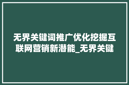 无界关键词推广优化挖掘互联网营销新潜能_无界关键词推广优化