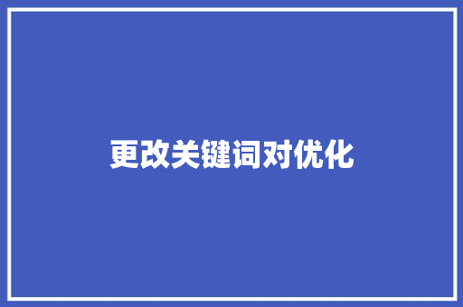 更改关键词对优化