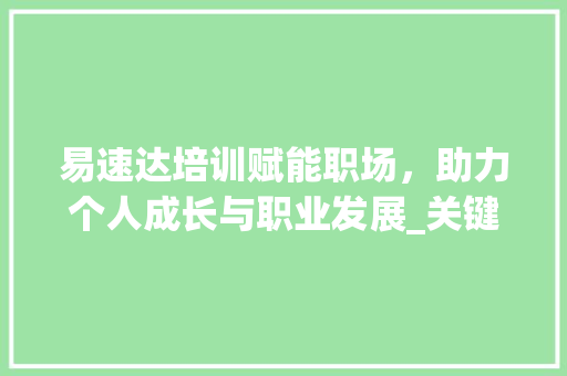 易速达培训赋能职场，助力个人成长与职业发展_关键词优化培训易速达