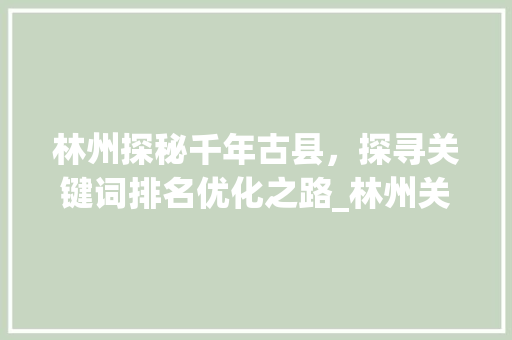 林州探秘千年古县，探寻关键词排名优化之路_林州关键词排名优化
