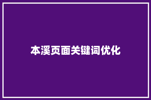 本溪页面关键词优化