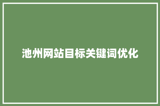池州网站目标关键词优化