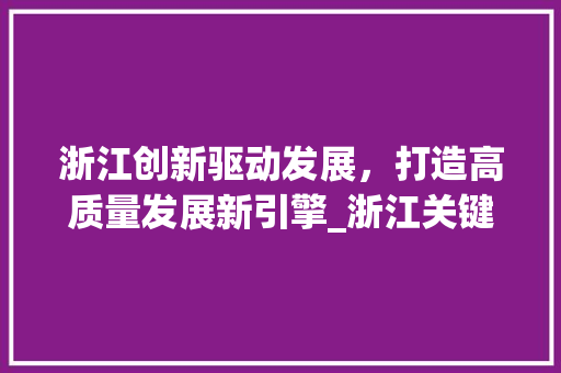 浙江创新驱动发展，打造高质量发展新引擎_浙江关键词优化分析