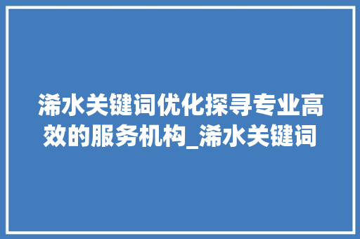 浠水关键词优化探寻专业高效的服务机构_浠水关键词优化哪家好