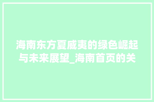 海南东方夏威夷的绿色崛起与未来展望_海南首页的关键词优化