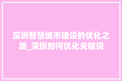深圳智慧城市建设的优化之路_深圳如何优化关键词