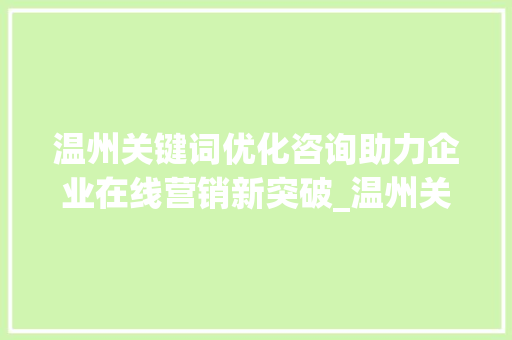 温州关键词优化咨询助力企业在线营销新突破_温州关键词优化咨询