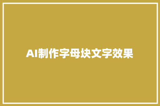 AI制作字母块文字效果