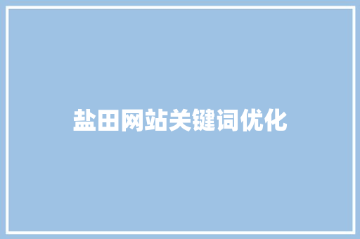 盐田网站关键词优化