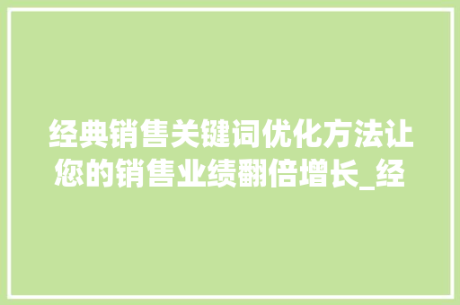 经典销售关键词优化方法让您的销售业绩翻倍增长_经典销售关键词优化方法