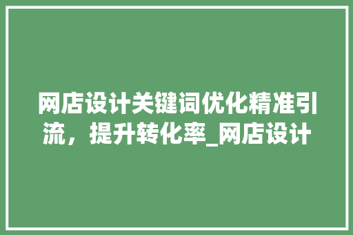 网店设计关键词优化精准引流，提升转化率_网店设计关键词优化方法