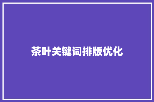 茶叶关键词排版优化