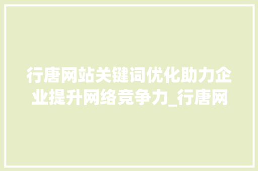 行唐网站关键词优化助力企业提升网络竞争力_行唐网站关键词优化公司