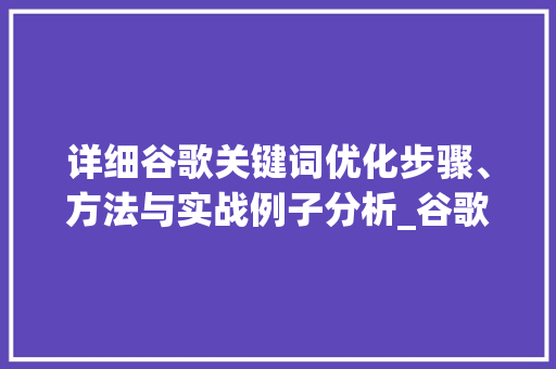 详细谷歌关键词优化步骤、方法与实战例子分析_谷歌关键词优化是什么