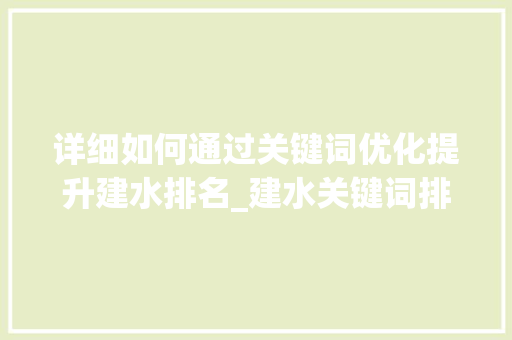 详细如何通过关键词优化提升建水排名_建水关键词排名优化