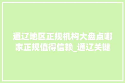 通辽地区正规机构大盘点哪家正规值得信赖_通辽关键词优化谁家正规