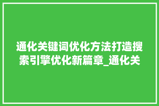 通化关键词优化方法打造搜索引擎优化新篇章_通化关键词优化方法