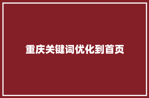 重庆关键词优化到首页