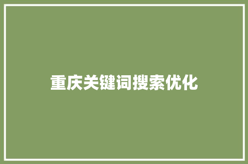 重庆关键词搜索优化