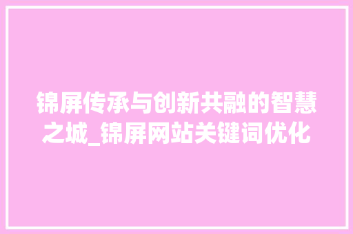 锦屏传承与创新共融的智慧之城_锦屏网站关键词优化