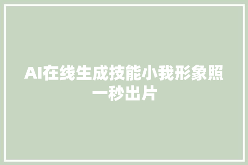 AI在线生成技能小我形象照一秒出片
