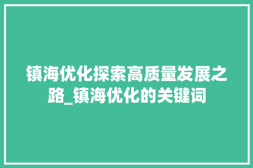 镇海优化探索高质量发展之路_镇海优化的关键词