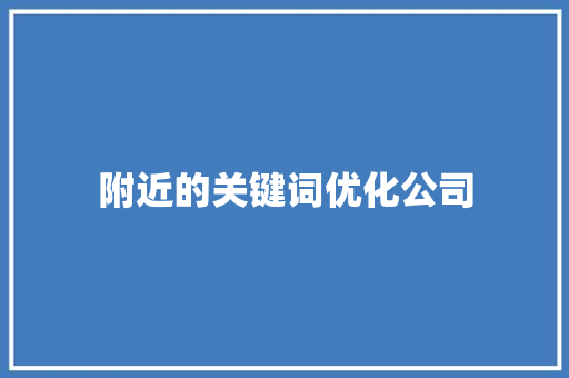 附近的关键词优化公司