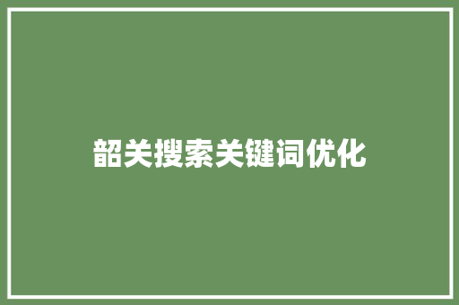 韶关搜索关键词优化