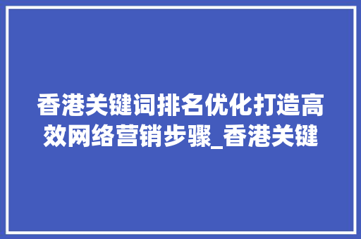 香港关键词排名优化打造高效网络营销步骤_香港关键词排名优化