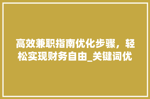 高效兼职指南优化步骤，轻松实现财务自由_关键词优化兼职步骤