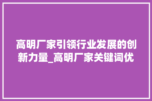 高明厂家引领行业发展的创新力量_高明厂家关键词优化