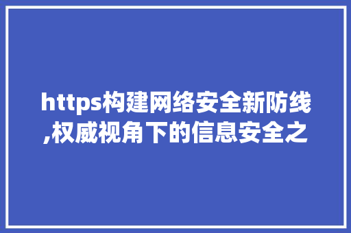 https构建网络安全新防线,权威视角下的信息安全之路