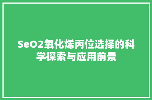 SeO2氧化烯丙位选择的科学探索与应用前景