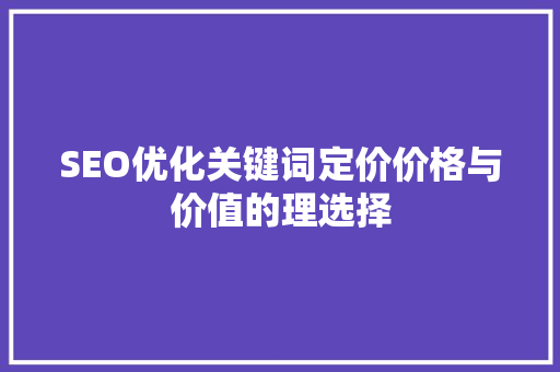 SEO优化关键词定价价格与价值的理选择