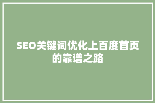 SEO关键词优化上百度首页的靠谱之路