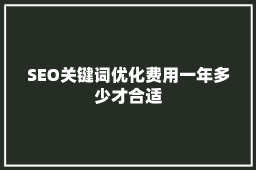 SEO关键词优化费用一年多少才合适