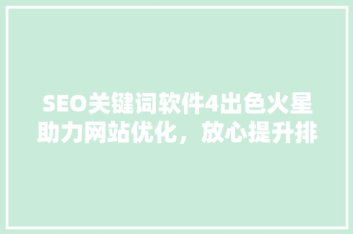 SEO关键词软件4出色火星助力网站优化，放心提升排名