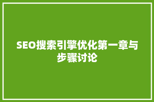 SEO搜索引擎优化第一章与步骤讨论