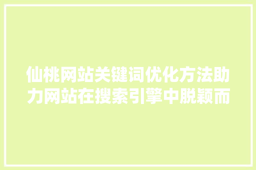 仙桃网站关键词优化方法助力网站在搜索引擎中脱颖而出