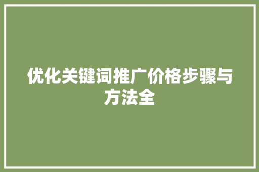 优化关键词推广价格步骤与方法全