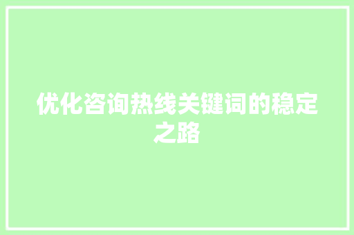 优化咨询热线关键词的稳定之路