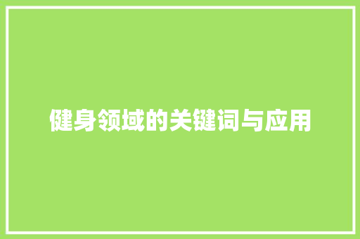 健身领域的关键词与应用