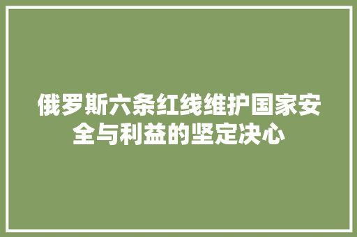俄罗斯六条红线维护国家安全与利益的坚定决心